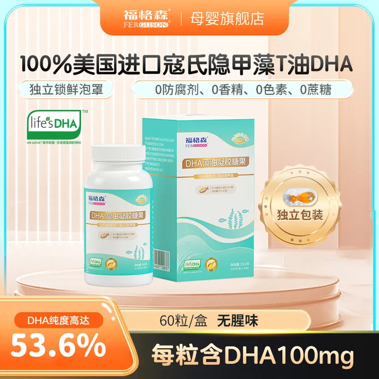 福格森婴幼儿DHA60粒/盒健康宝宝儿童孕妇DHA进口寇氏隐甲藻T油