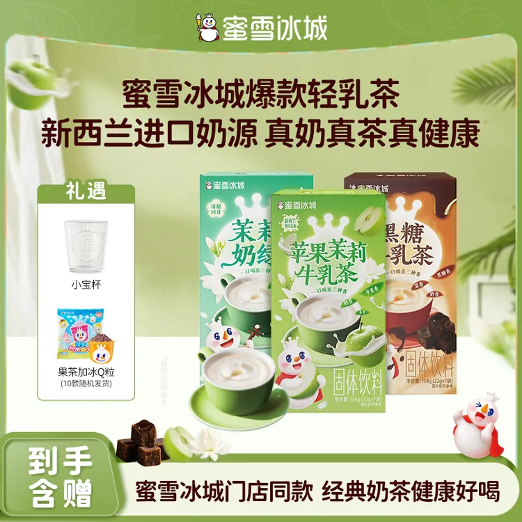 【蜜雪茶饮】茉莉奶绿黑糖牛乳苹果奶绿蜜雪冰城门店同款爆款奶茶