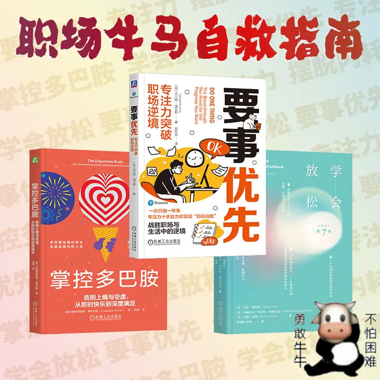 职场牛马自救指南系列 反内耗应对现代生活压力的放松减压全书