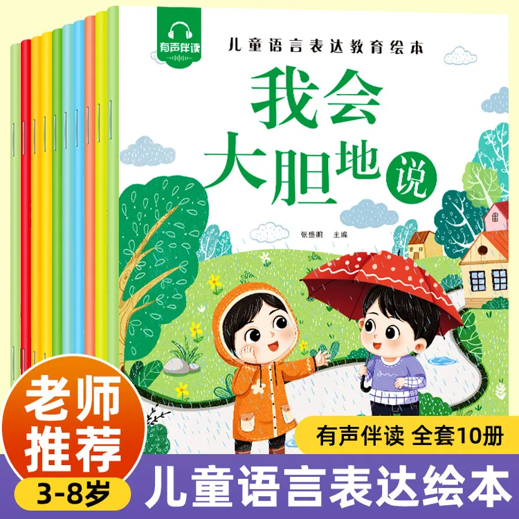 3-8岁幼儿早教启蒙儿童语言表达教育绘本好孩子睡前启蒙故事书