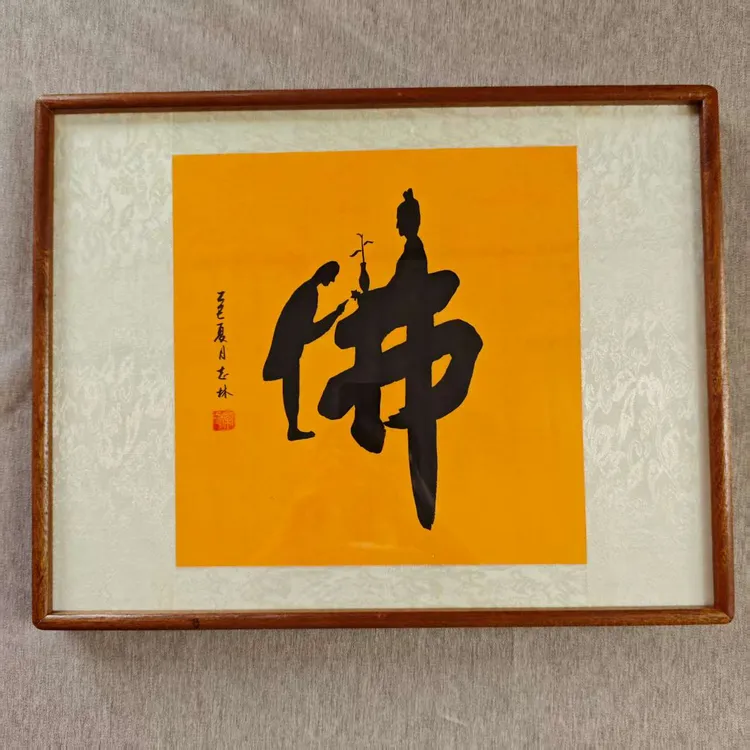 常老师作品《佛》榫卯实木框装裱
