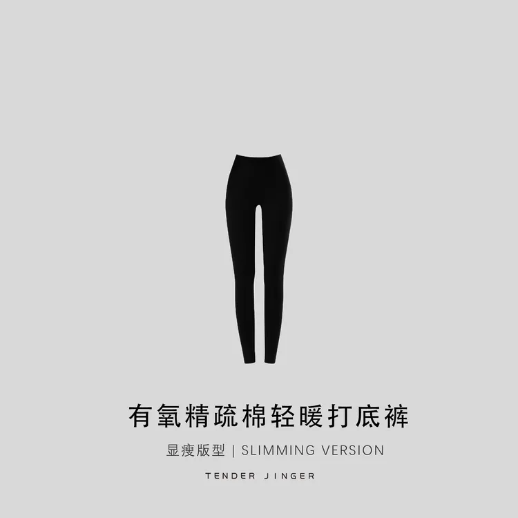 Tender Jinger|显瘦有氧精疏棉轻暖女士打底裤T2509YYH24118