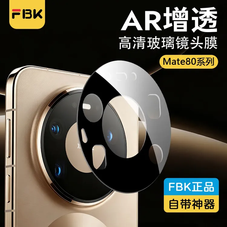 FBK适用华为Mate80ProMax/80RS/mate70Pro/70Air镜头膜后摄像头膜