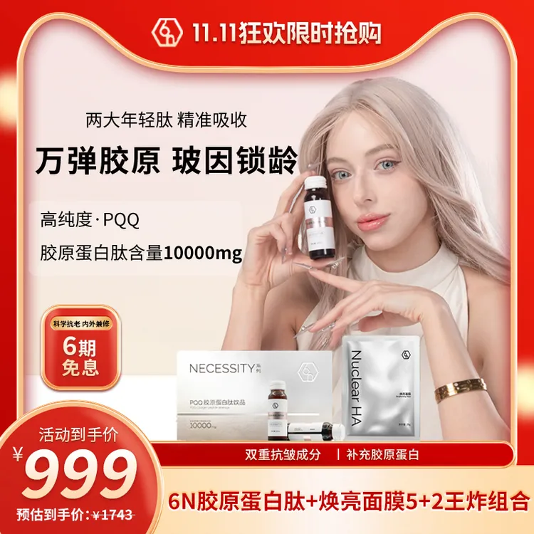 【双旦狂欢】6N胶原蛋白肽+焕亮面膜5+2王炸组合