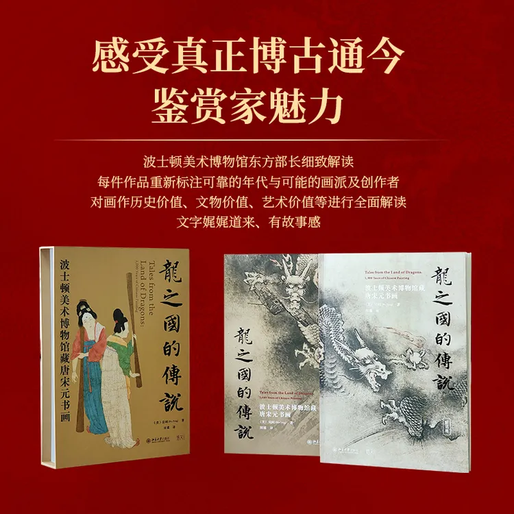 龙之国的传说:波士顿美术博物馆藏唐宋元书画
