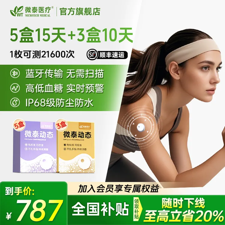 微泰二代动态血糖仪家用105天套餐动态血糖仪免校准持续血糖测量