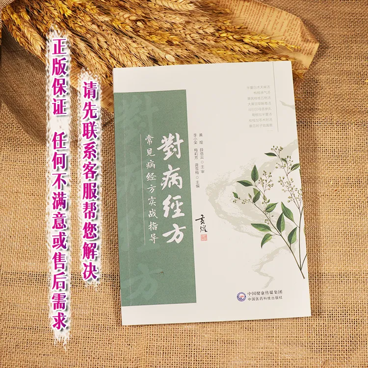 【天地合】对病经方常见病方实战指导临床常见适用方内科