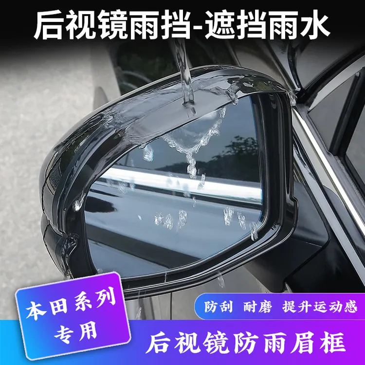 适用本田奥德赛艾力绅CRV雅阁晴雨挡倒车镜雨眉后视镜防遮雨板商品图