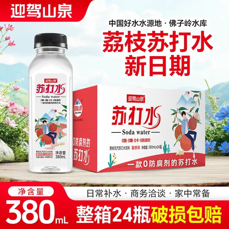 【厂家直发】迎驾山泉无汽苏打水380ml*24瓶原味荔枝味白桃味柠檬