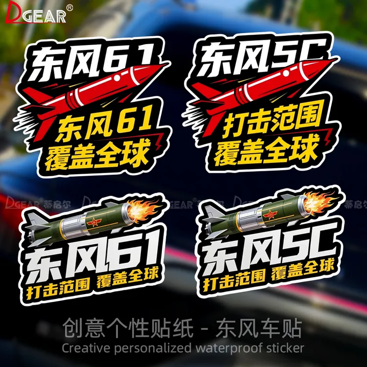 东风5C车贴打击范围覆盖汽车创意电动车摩托车装饰防水贴纸