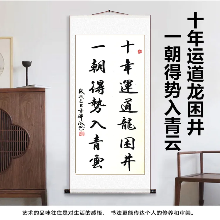  手写书法十年运道龙困井装裱办公室装饰挂画客厅毛笔字定制