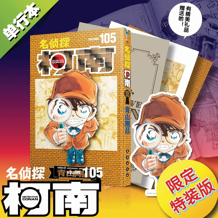 名侦探柯南 105册特装版