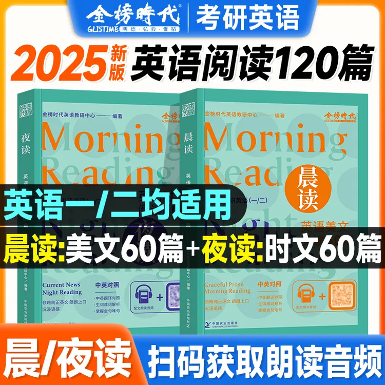 金榜时代2026考研英语美文阅读60篇晨读+英语时文阅读60篇夜读