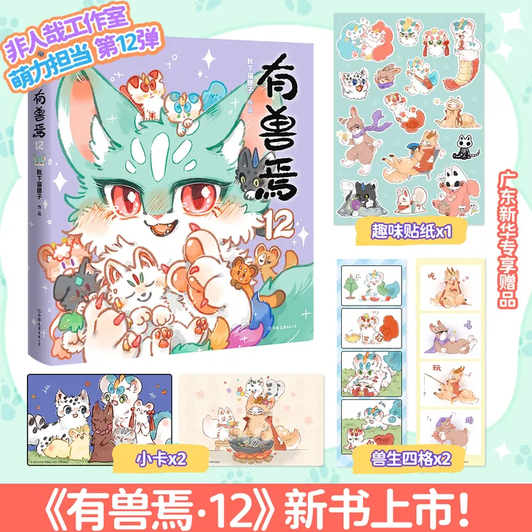 【第12专属赠品】有兽焉1-12漫画书 非人哉工作室靴下猫腰子著