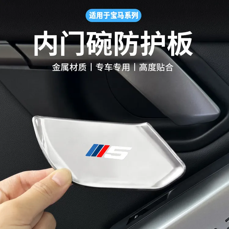 适用于宝马新款5系i5X1X5X7X3新3系内拉手门碗保护贴改装装饰贴