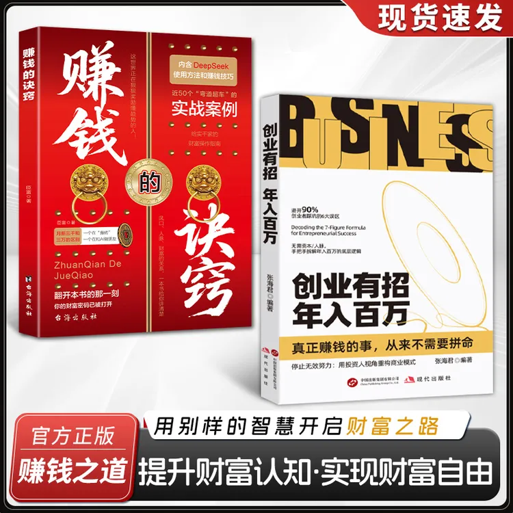 创业有招 赚钱的诀窍用钱赚钱迈向财富自由之路财商谋略理财书籍