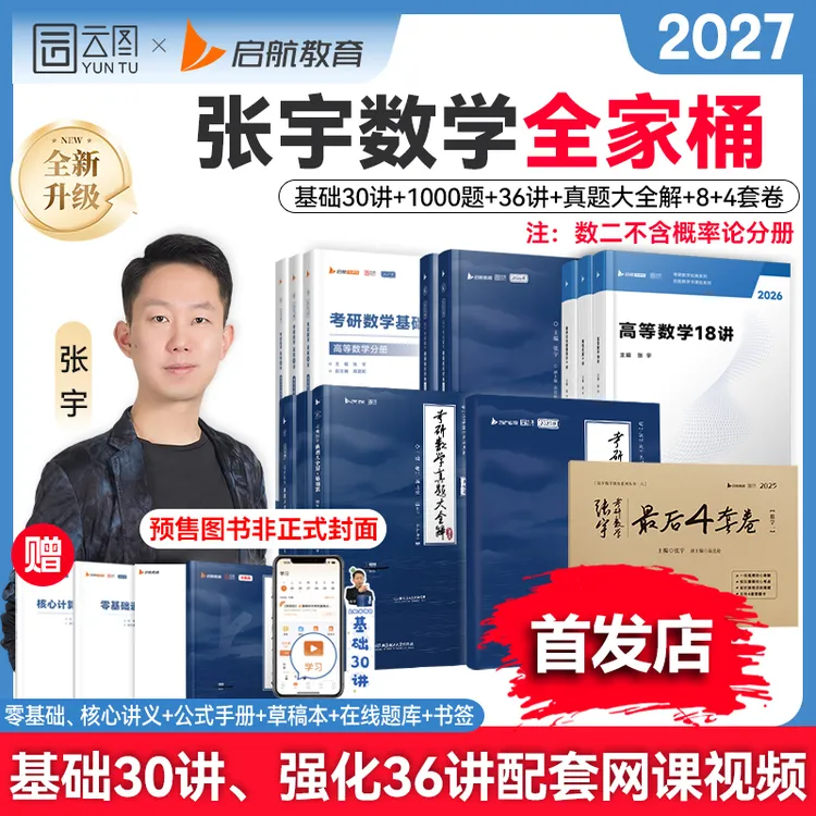 张宇基础30讲2027考研数学张宇全家桶全年必备资料预售内赠26课