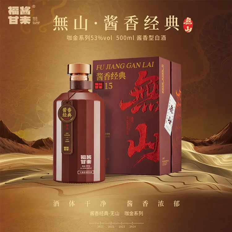 福酱甘来中秋好礼【無山】酱香经典升级款酱香型白酒53度53%Vol500