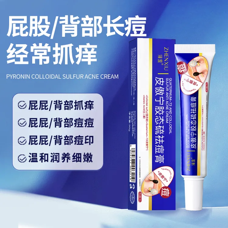 屁股背部痘痘抓痒祛痘止痒痘印快速淡化清洁皮傲宁胶态硫祛痘膏