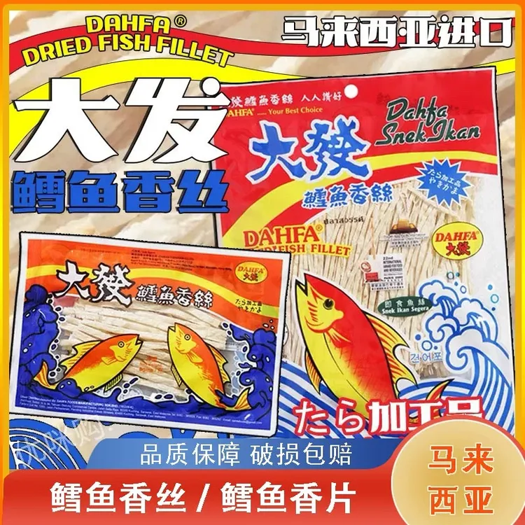 马来西亚进口DAHFA大发鳕鱼丝鱼肉休闲零食即食小海鲜零食