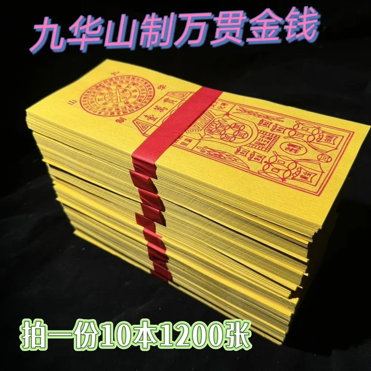 九华山制万贯黄纸.尺寸黄表纸9.5厘米*24厘米