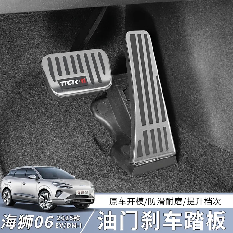 比亚迪海狮06EV油门踏板dmi专用金属刹车防滑脚踏板改装