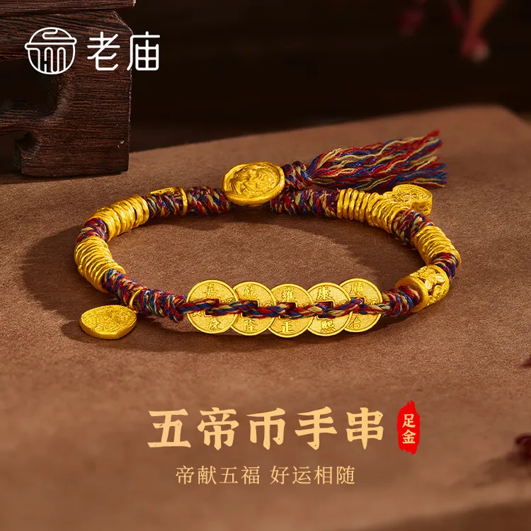 老庙黄金五帝钱手链古法五帝币黄金手链盘缠手串五彩绳编织款商城