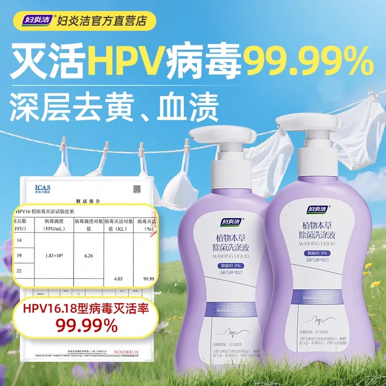 【灭活高危HPV病毒】妇炎洁内衣裤洗衣液抑菌除菌专用衣物清洗液女