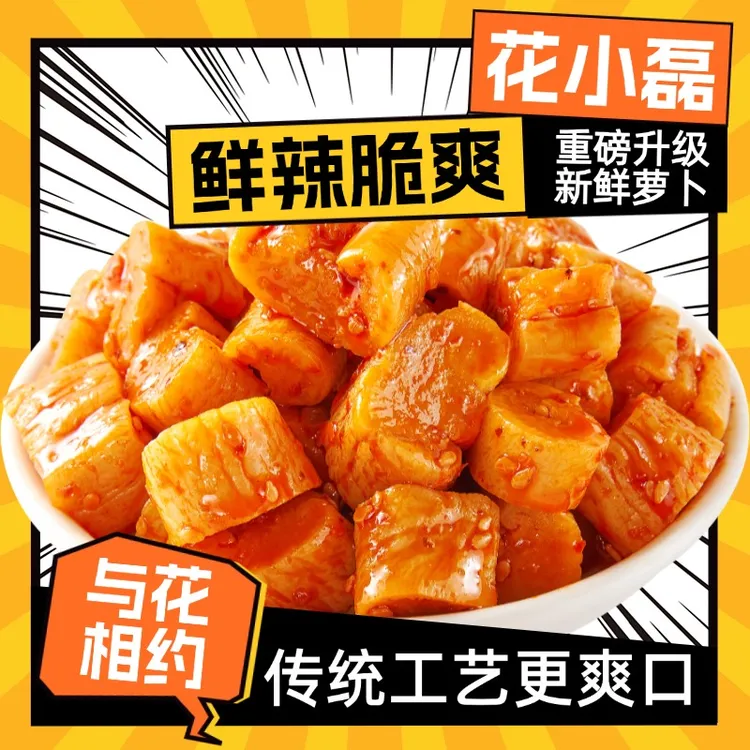 与花相约特产麻辣下饭菜萝卜干