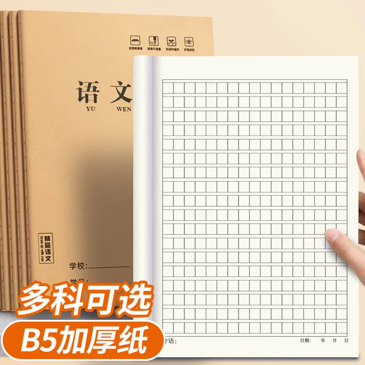 b5语文本学校统一标准牛皮纸作业本加厚护眼初中高中专用写字本