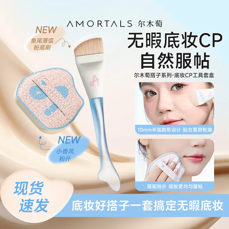 尔木萄底妆CP工具套盒粉扑气垫鱼尾粉底刷弧形化妆刷新手服帖神器