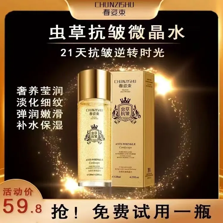 【拍1发3】春姿束 虫草抗皱微晶水 保湿紧致 进口成份 提亮淡纹