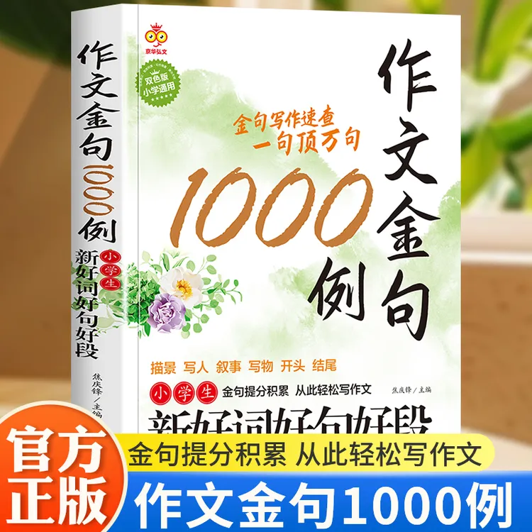作文金句1000例正版小学生作文素材好词好句好段大全优美句子