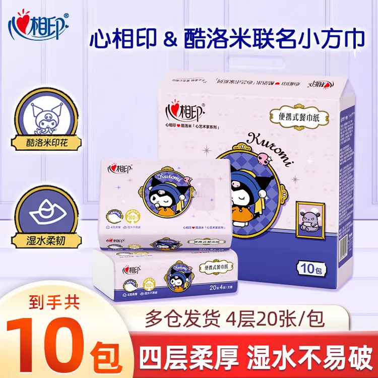 心相印手帕纸10包三丽鸥联名便携餐巾纸巾面巾纸4层20片柔软无香t
