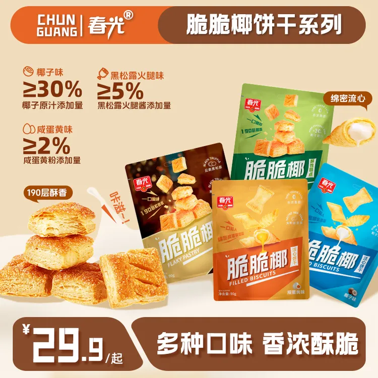 【春光】脆脆椰系列酥性/注心饼干多口味选择酥脆解馋零食d
