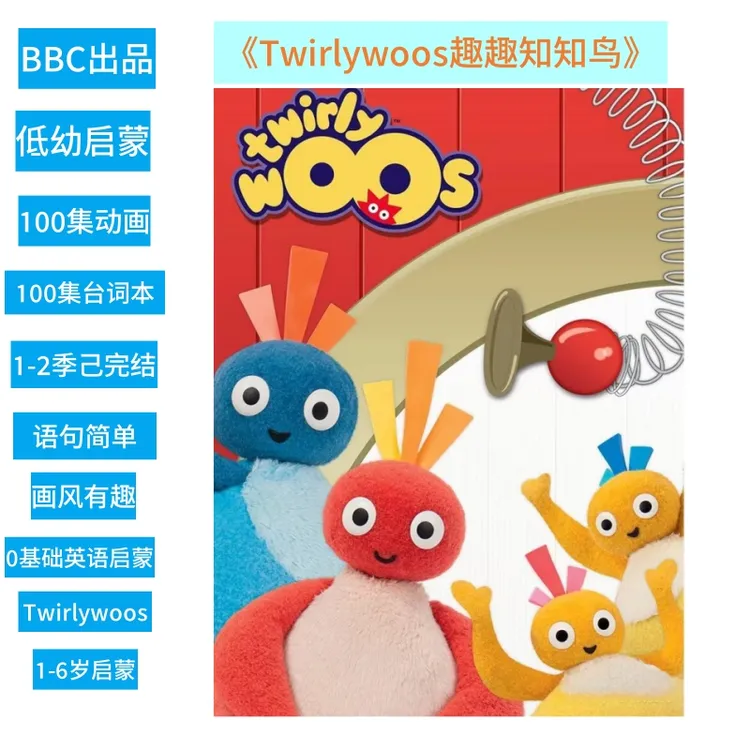 趣趣知知鸟Twirlywoos英语启蒙动画1-2季100集英语启蒙低龄科普片