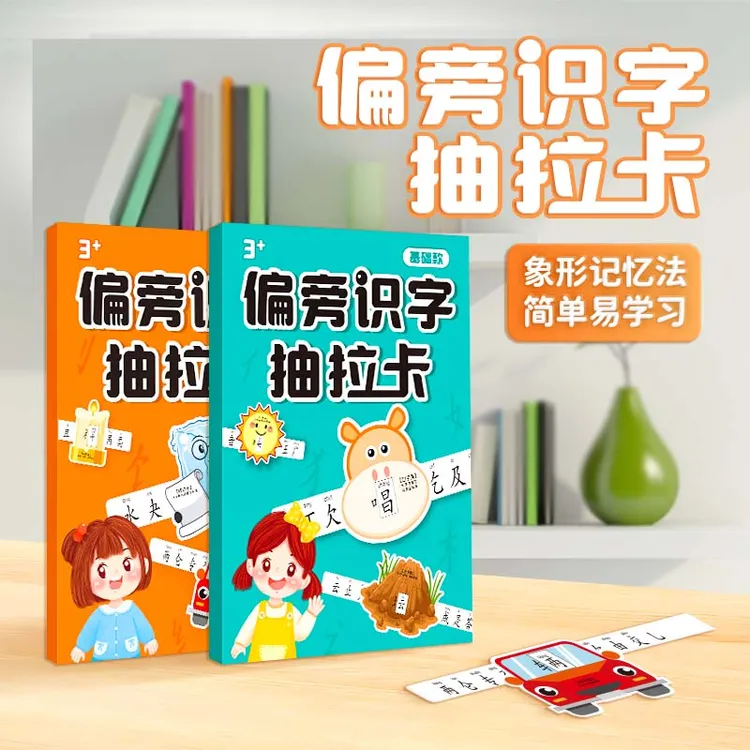 偏旁识字抽拉卡儿童幼儿园象形看图汉字宝宝早教启蒙汉字认字卡