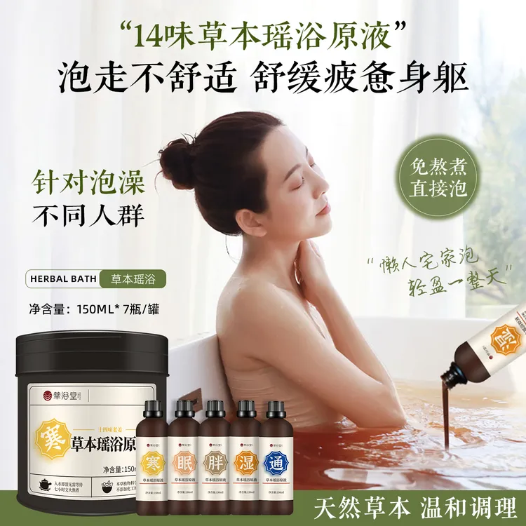 【如汤如浴】瑶浴精华泡澡/泡脚包原液院线专供草本宝宝泡澡药包