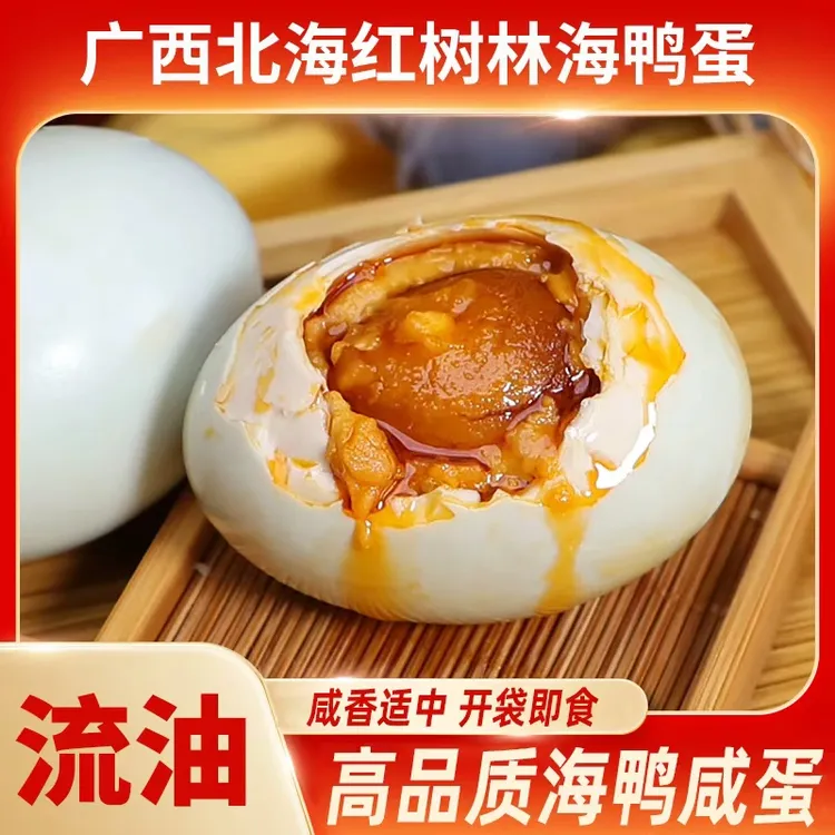 【北海老渔村】咸香流油精选广西北海红树林海鸭咸蛋红泥腌制即食