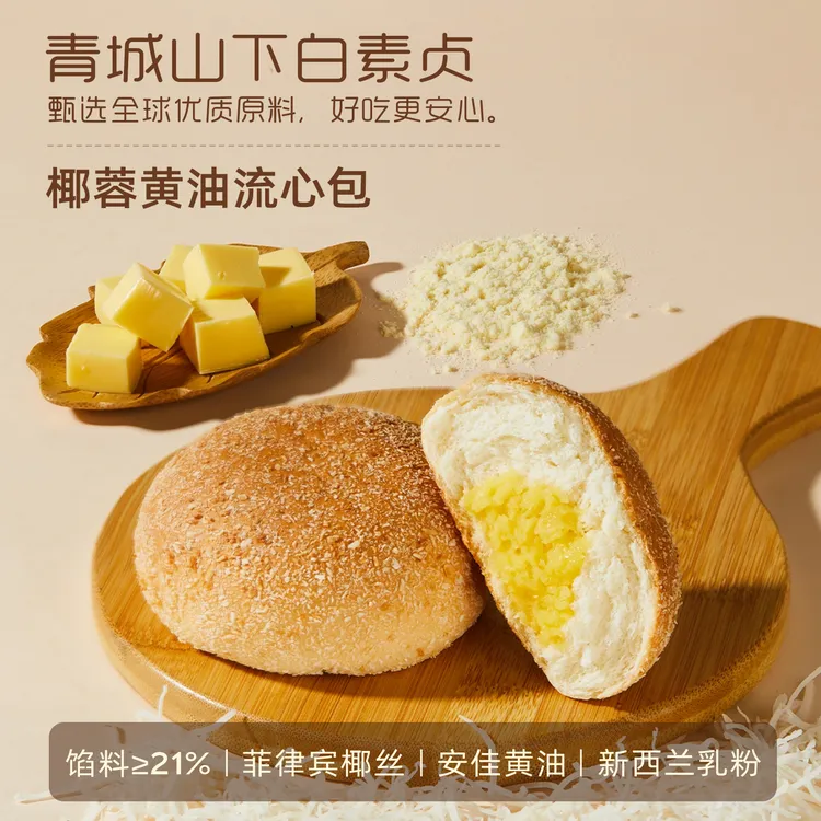 青城山下白素贞椰蓉奶黄流心面包软糯爆浆早餐晚上充饥轻负小零食