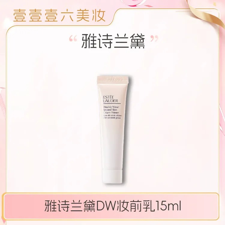 雅诗兰黛DW妆前乳15ml小样持妆贴肤控油隔离霜提亮肤色