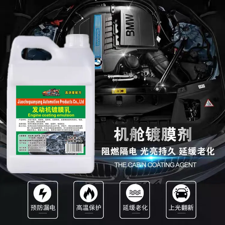 汽车发动机镀膜保养剂机舱上光养护剂引擎线路胶条塑料件翻新剂
