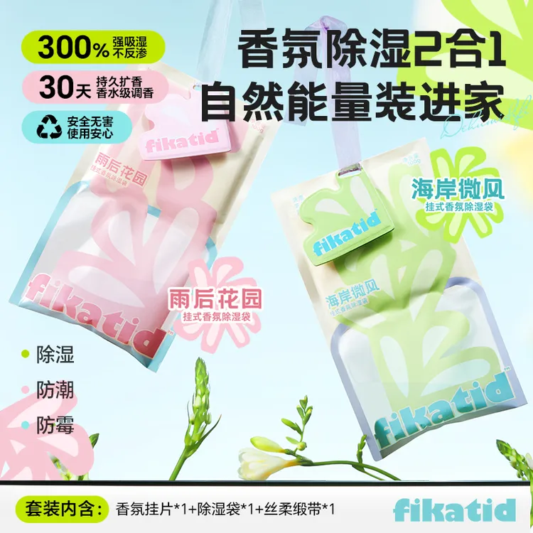 【真香氛+除湿袋】fikatid香挂除湿袋梅雨季宿舍家用防霉防潮大容量