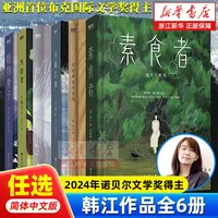 浙江】官网正版包邮 素食者 2024诺贝尔文学奖得