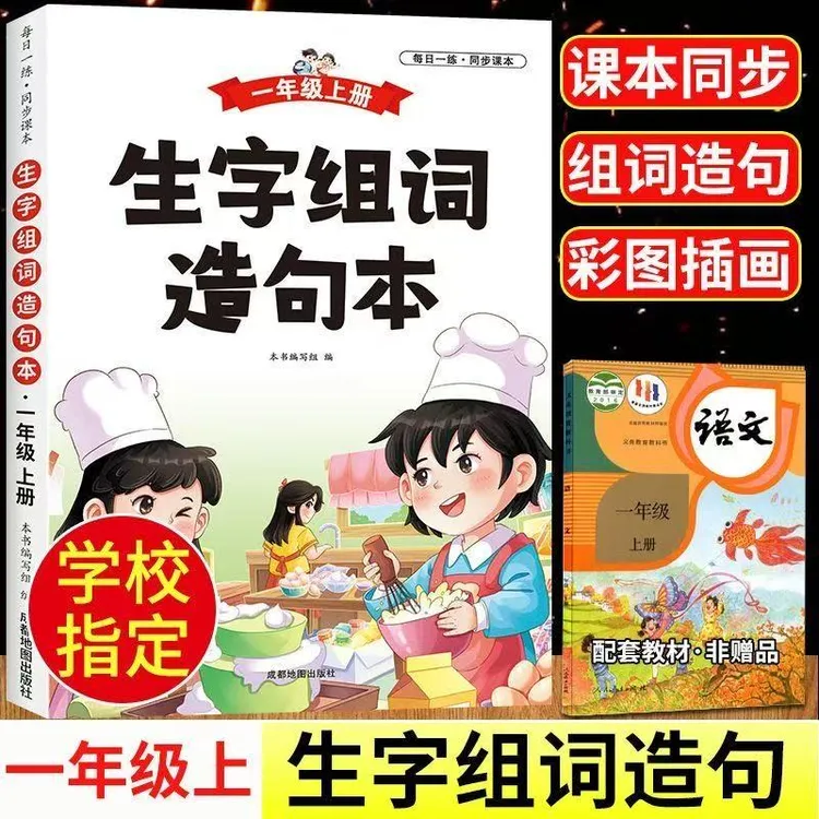 一年级上册语文同步生字组词造句本下册人教版小学基础知识大全