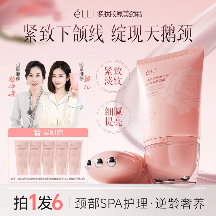 【温峥嵘同款】éLL多肽胶原美颈霜淡纹紧致提拉逆龄胜肽玻色因颈霜