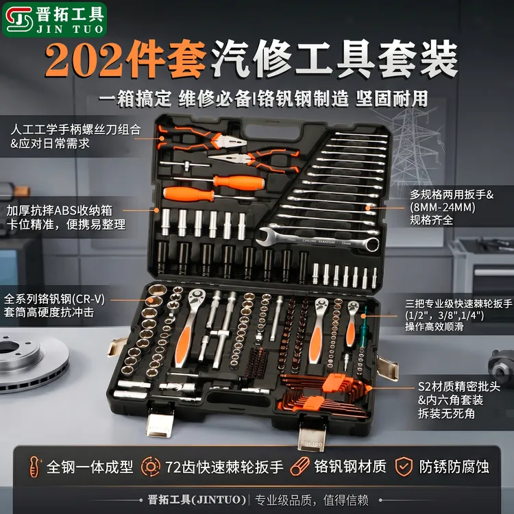 晋拓全新升级202件套钢柄72齿棘轮扳手套筒汽修工具套装修车工具商品图