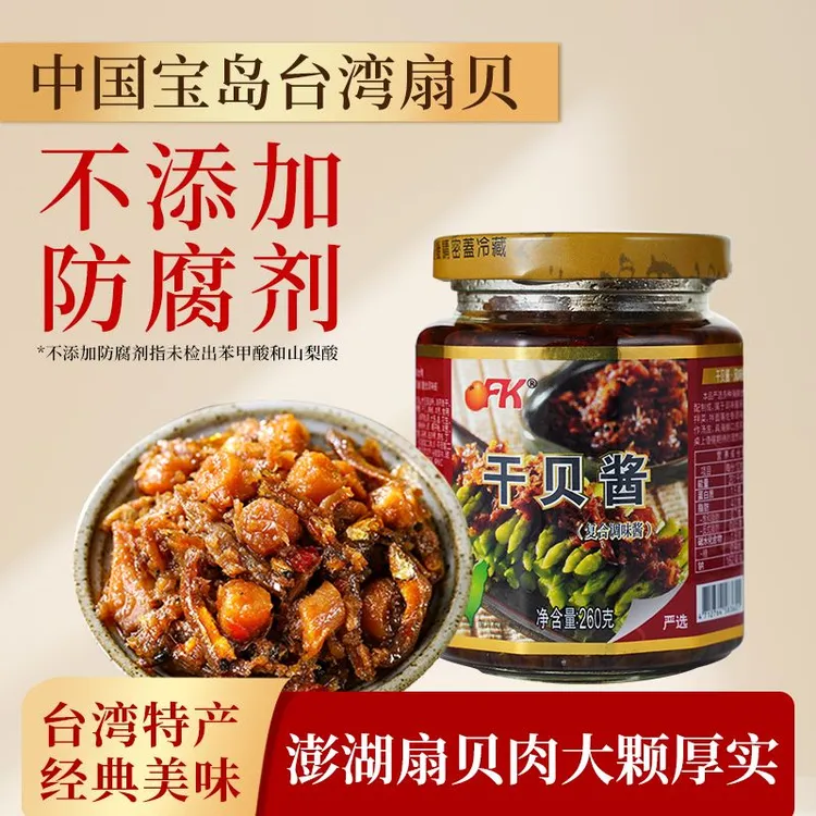 【OFK】台湾省特产干贝酱260g/瓶XO酱瑶柱小鱼樱花虾海鲜酱拌饭酱