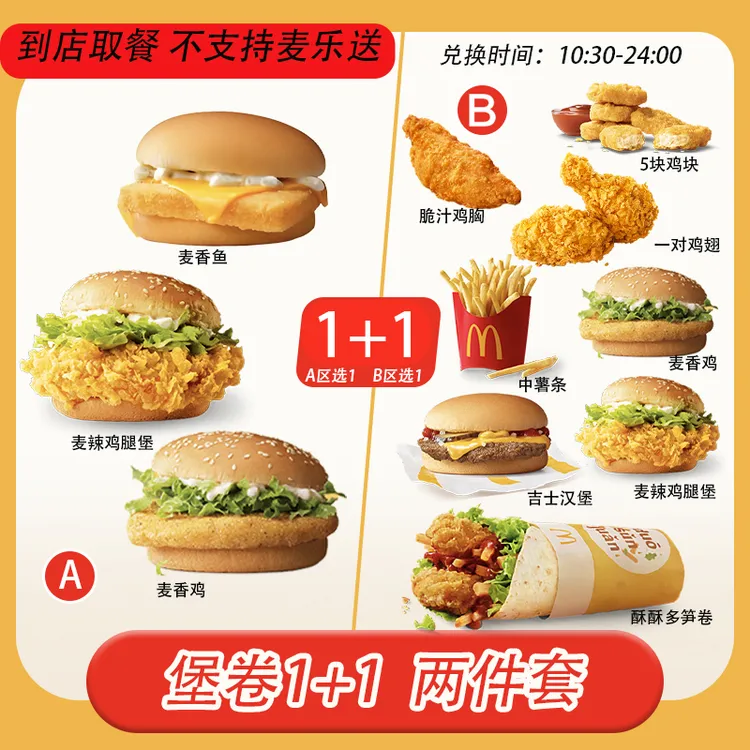 麦/当劳 堡卷小食1+1组合兑换卷