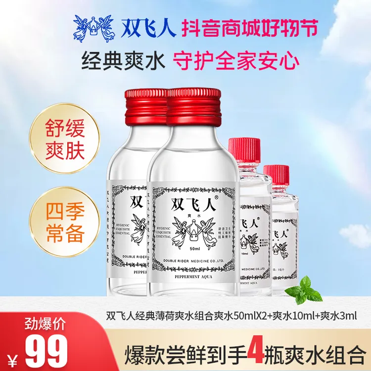 双飞人保真50ml*2+10ml+3ml共113ml薄荷爽水套装舒缓肌肤家庭常备